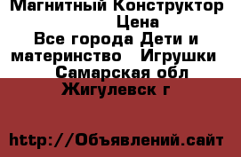 Магнитный Конструктор Magical Magnet › Цена ­ 1 690 - Все города Дети и материнство » Игрушки   . Самарская обл.,Жигулевск г.